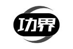 功界