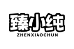 臻小纯
