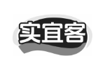 实宜客