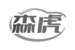 森虎