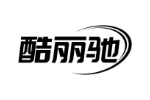 酷丽驰