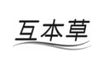 互本草