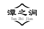 潭之涧