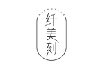 纤美刻