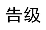告级
