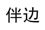 伴边