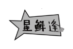 星鲜逢
