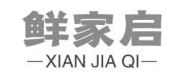 鲜家启