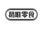葛唯零食