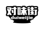 对味街