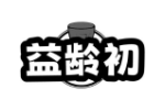 益龄初
