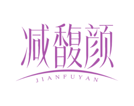 减馥颜