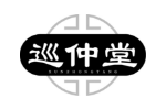 巡仲堂