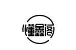 懂鑫阁