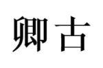 卿古