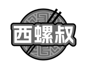 西螺叔