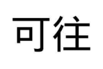 可往