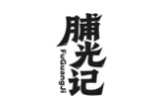脯光记