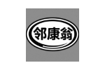 邻康翁