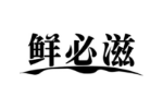 鲜必滋