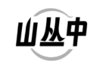 山丛中