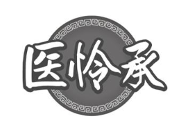 医怜承
