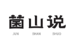 菌山说