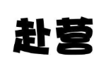 赴营