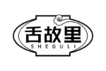 舌故里