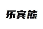 乐宾熊