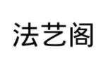 法艺阁