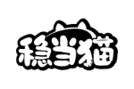 稳当猫