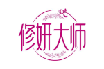 修妍大师