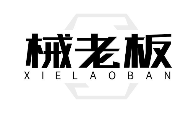 械老板