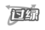 过绿