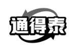 通得泰