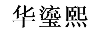 华瑬熙