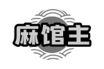 麻馆主