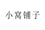 小窝铺子