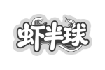 虾半球