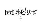 固秘师