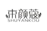 束颜蔻