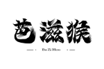 芭滋猴