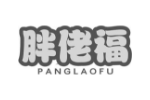 胖佬福