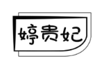婷贵妃