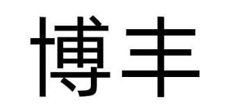 博丰