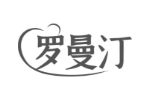 罗曼汀