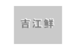 吉江鲜