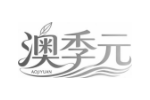 澳季元