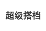 超级搭档